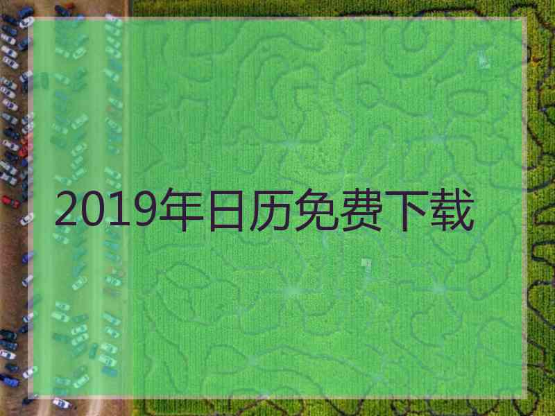 2019年日历免费下载