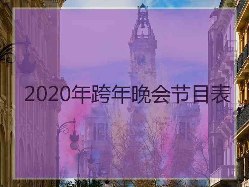 2020年跨年晚会节目表