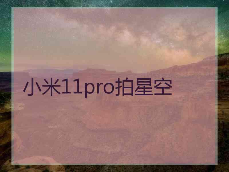 小米11pro拍星空