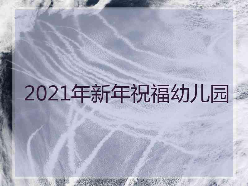 2021年新年祝福幼儿园