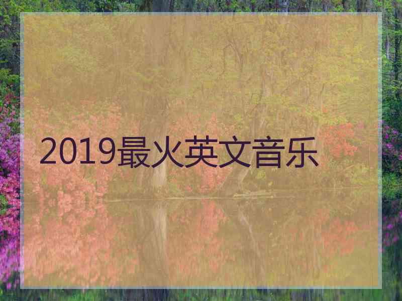 2019最火英文音乐