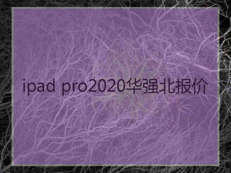 ipad pro2020华强北报价