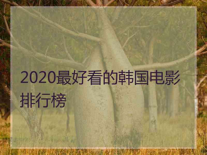 2020最好看的韩国电影排行榜