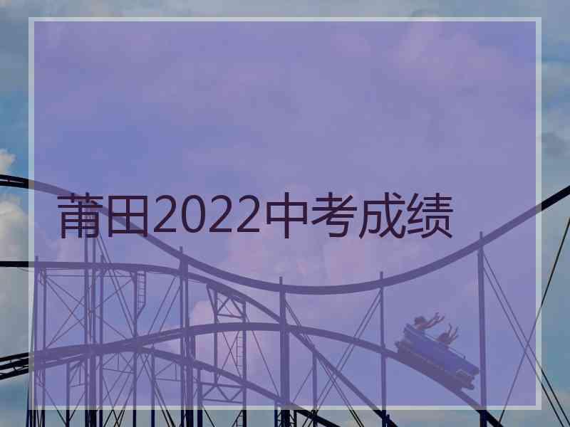 莆田2022中考成绩