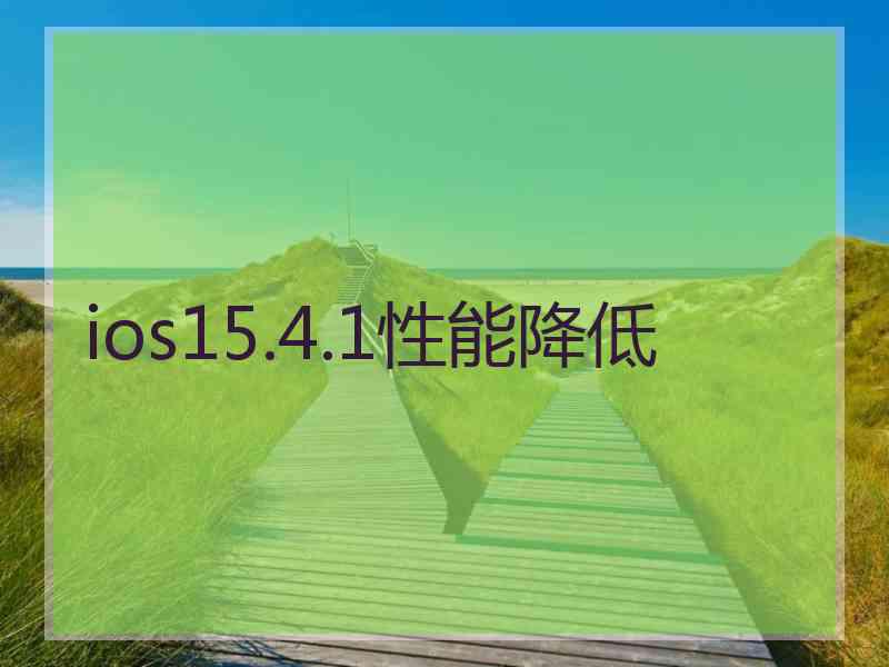 ios15.4.1性能降低