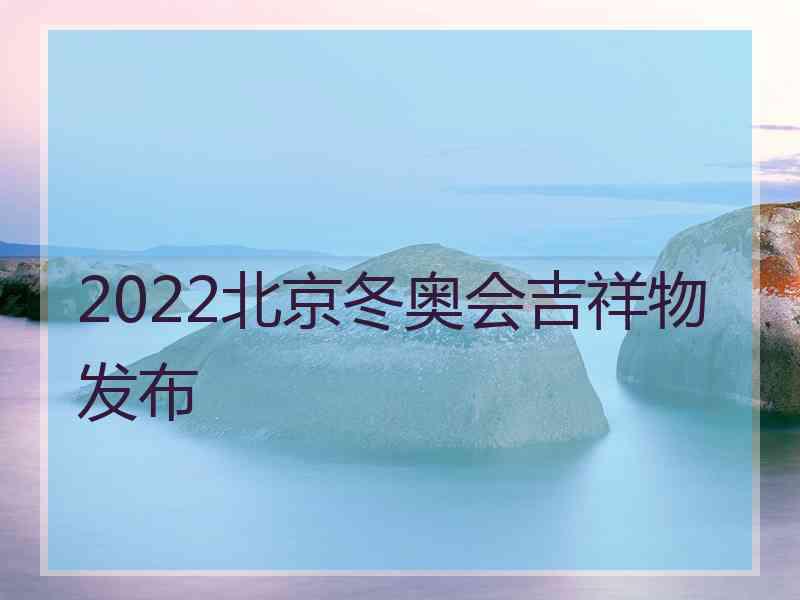 2022北京冬奥会吉祥物发布