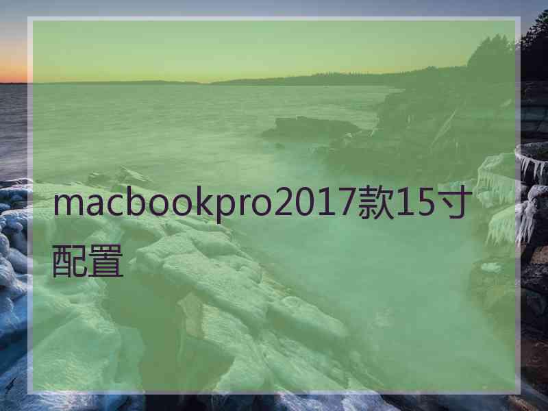 macbookpro2017款15寸配置