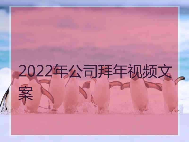 2022年公司拜年视频文案