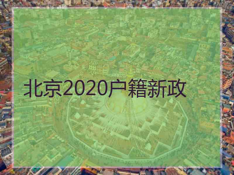 北京2020户籍新政