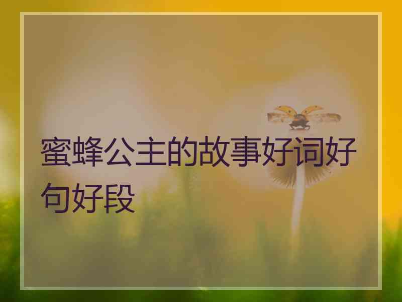 蜜蜂公主的故事好词好句好段