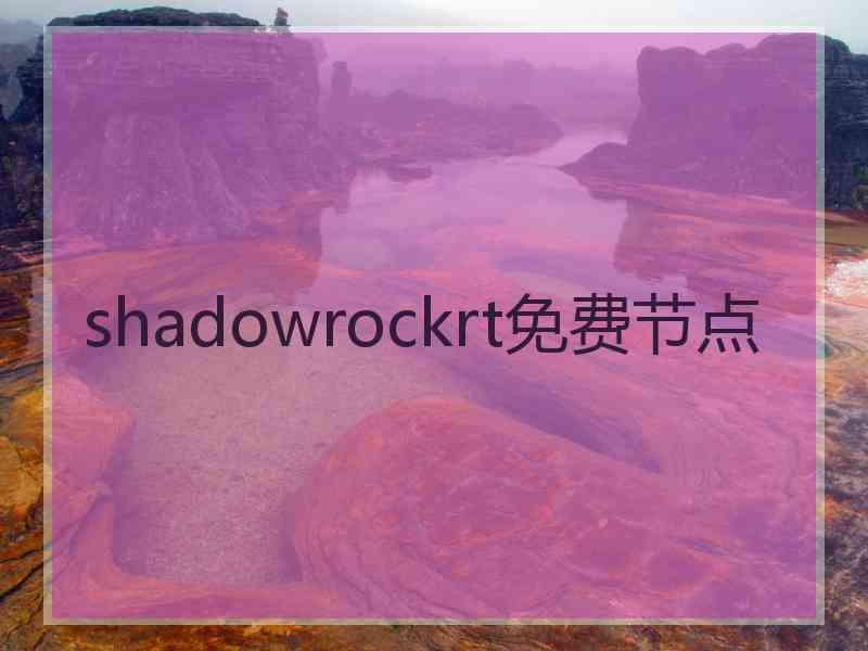 shadowrockrt免费节点