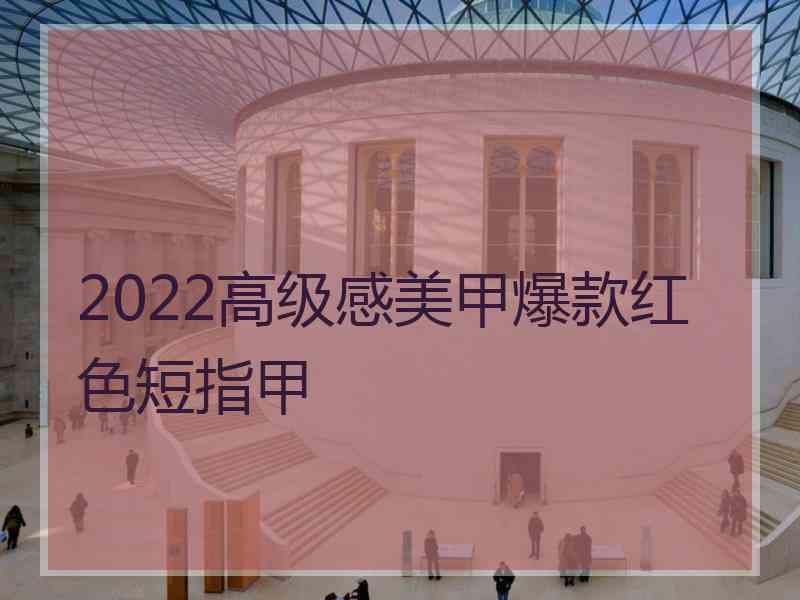 2022高级感美甲爆款红色短指甲