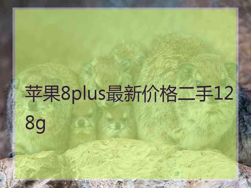 苹果8plus最新价格二手128g