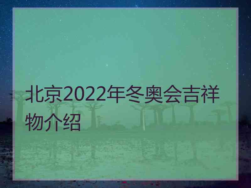 北京2022年冬奥会吉祥物介绍