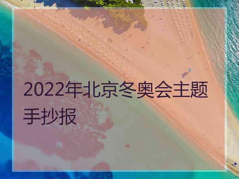 2022年北京冬奥会主题手抄报