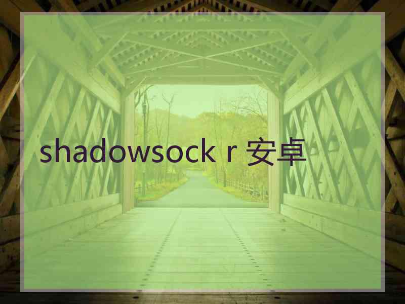 shadowsock r 安卓