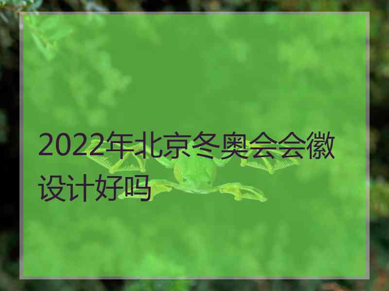 2022年北京冬奥会会徽设计好吗