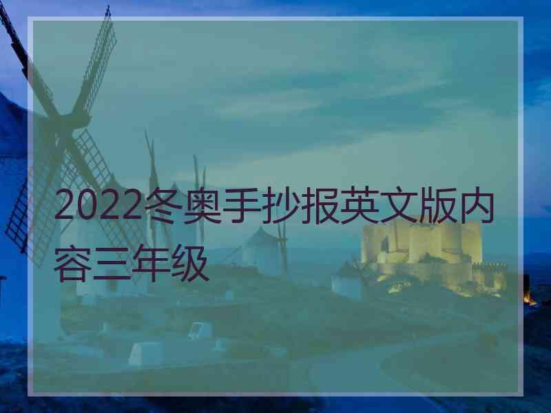 2022冬奥手抄报英文版内容三年级