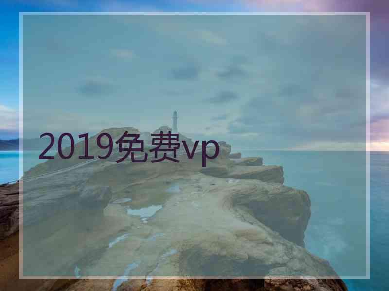 2019免费vp