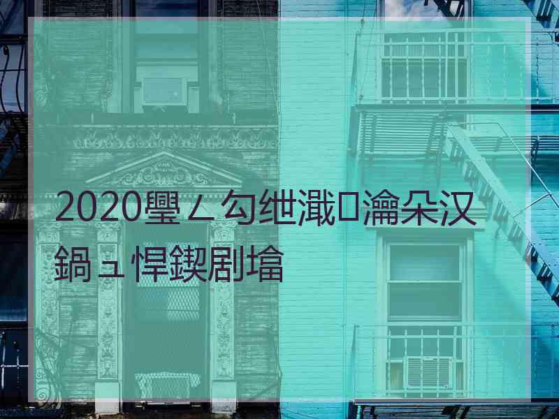 2020璺ㄥ勾绁濈瀹朵汉鍋ュ悍鍥剧墖