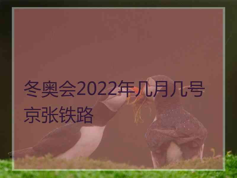 冬奥会2022年几月几号京张铁路