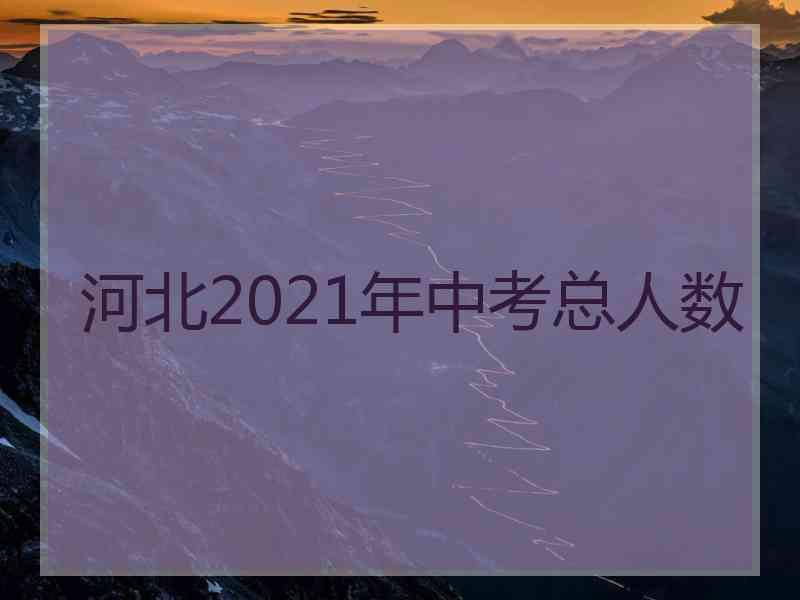 河北2021年中考总人数