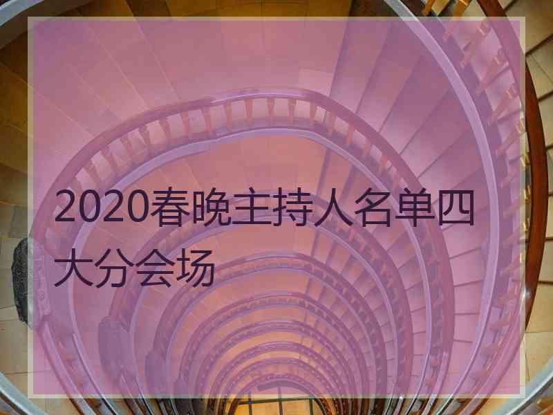 2020春晚主持人名单四大分会场