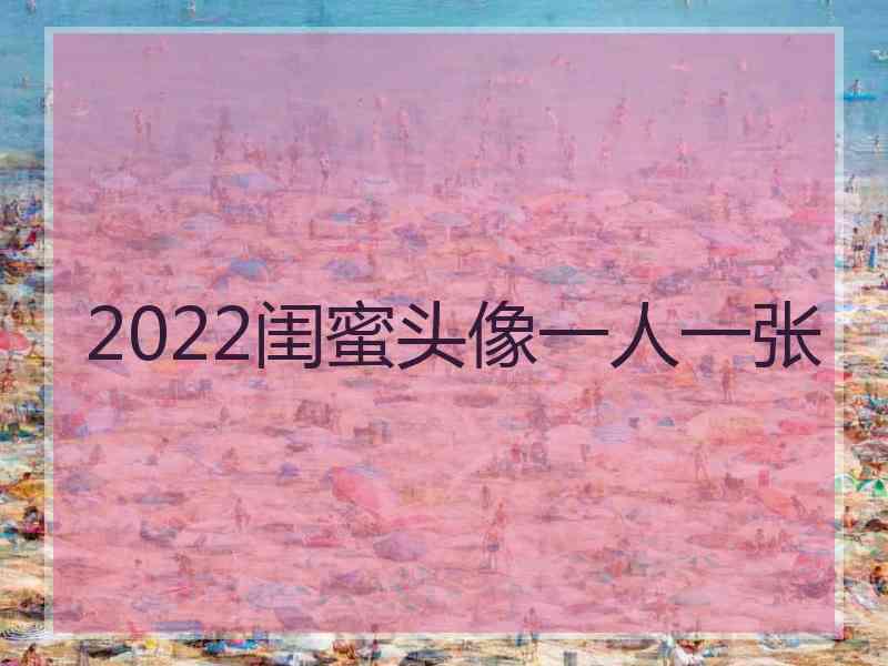 2022闺蜜头像一人一张