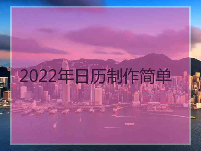 2022年日历制作简单