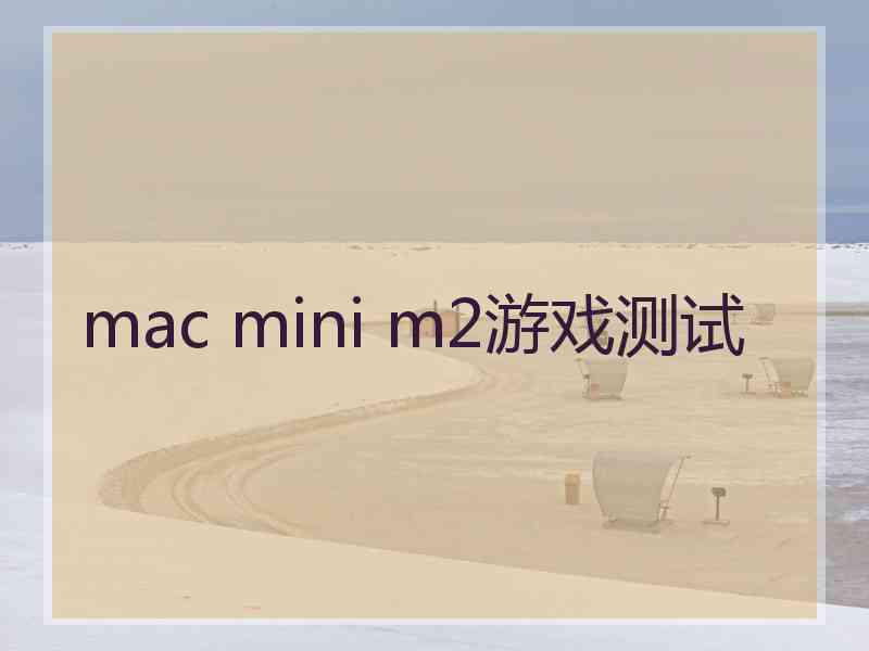 mac mini m2游戏测试