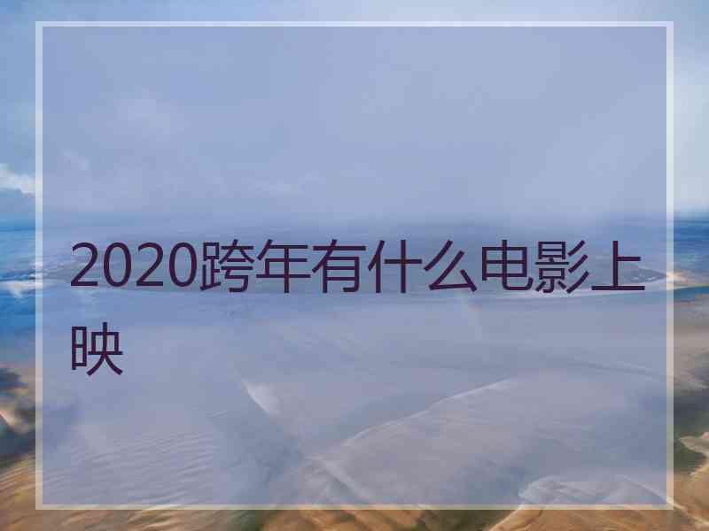 2020跨年有什么电影上映