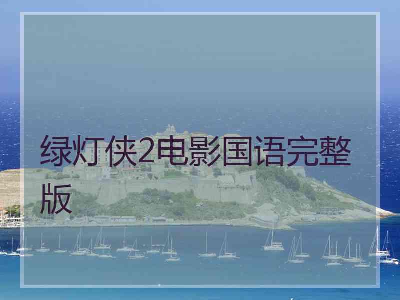 绿灯侠2电影国语完整版