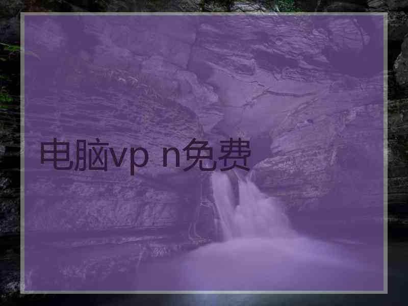 电脑vp n免费