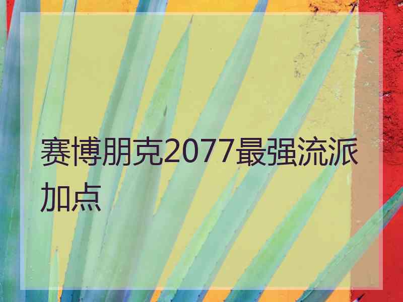 赛博朋克2077最强流派加点