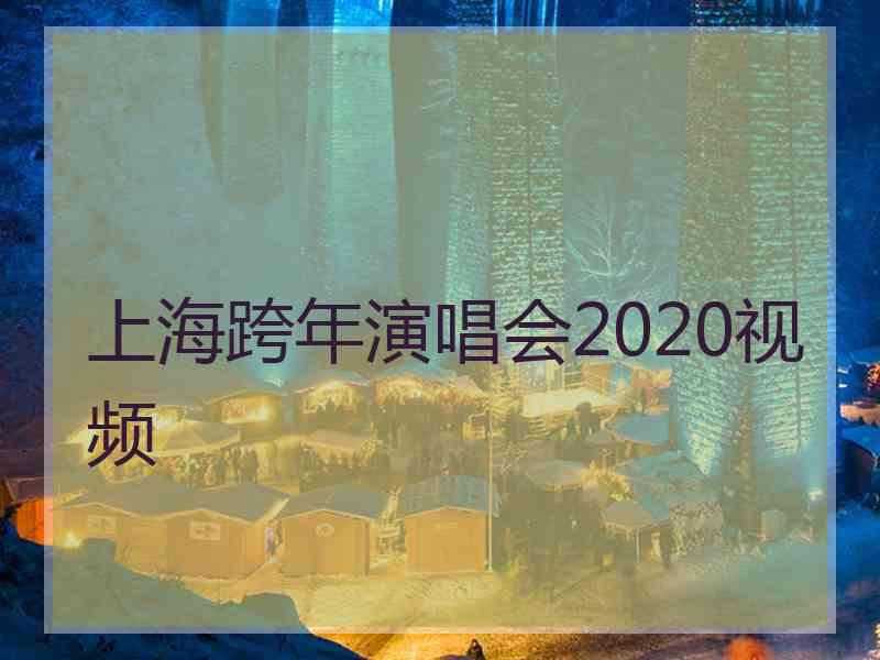 上海跨年演唱会2020视频