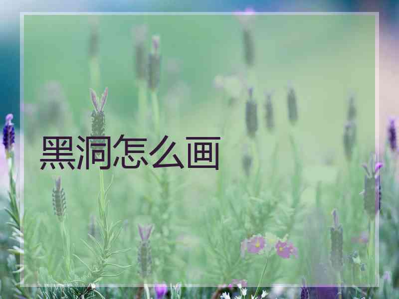 黑洞怎么画