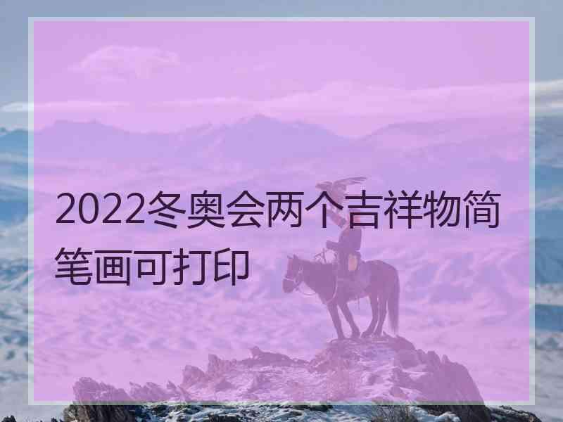 2022冬奥会两个吉祥物简笔画可打印