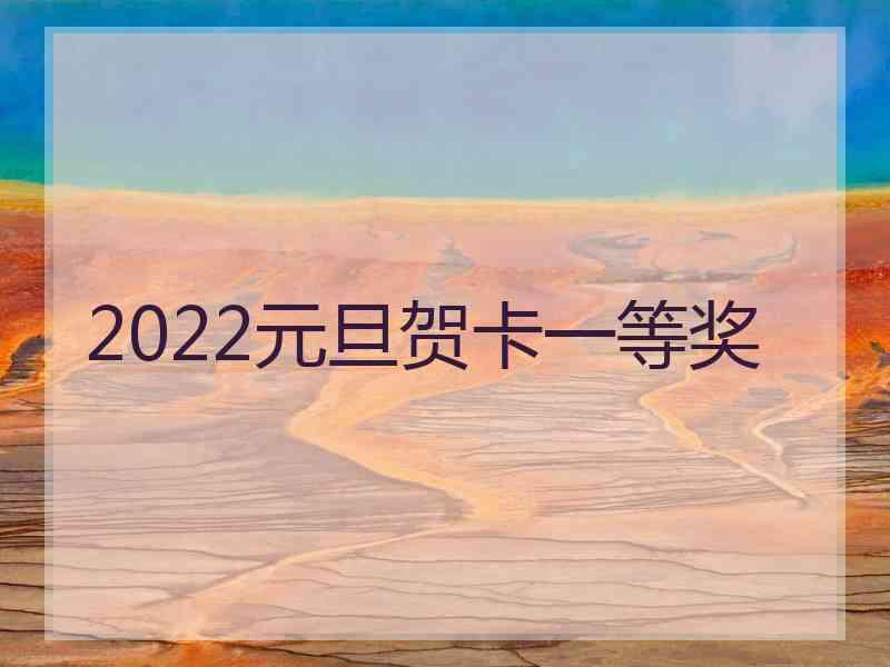 2022元旦贺卡一等奖