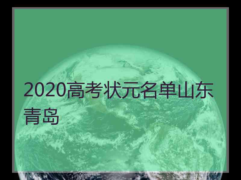 2020高考状元名单山东青岛