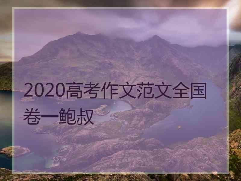 2020高考作文范文全国卷一鲍叔