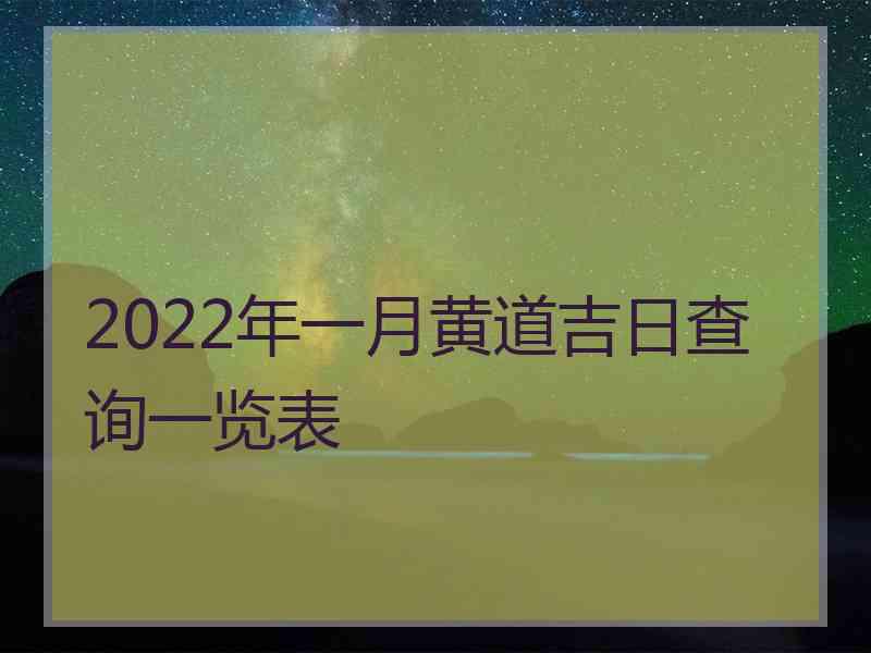 2022年一月黄道吉日查询一览表