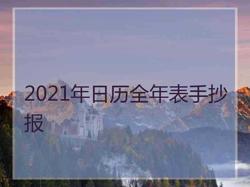 2021年日历全年表手抄报