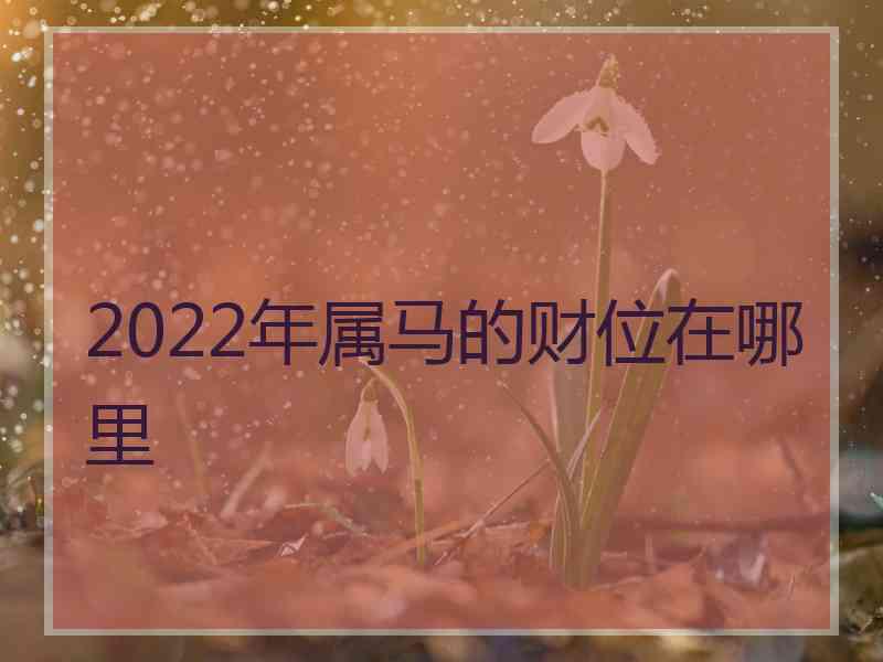 2022年属马的财位在哪里