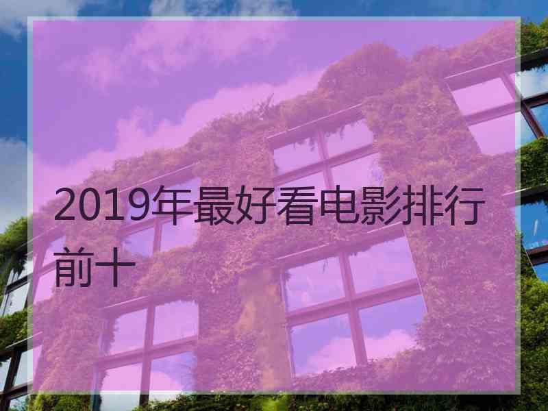 2019年最好看电影排行前十