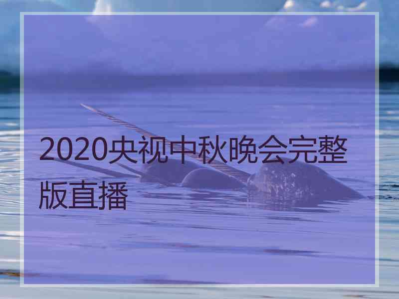 2020央视中秋晚会完整版直播