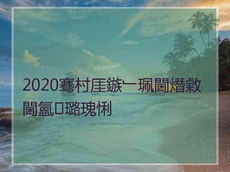 2020骞村厓鏃﹂珮閫熸敹閫氳璐瑰悧