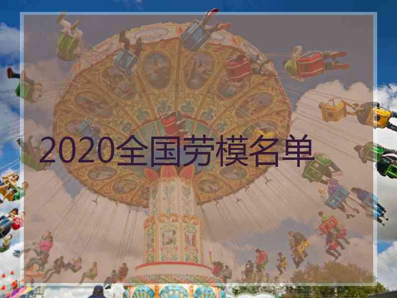 2020全国劳模名单