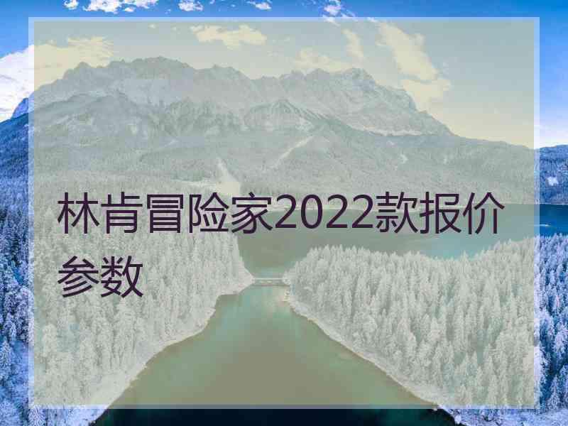 林肯冒险家2022款报价参数