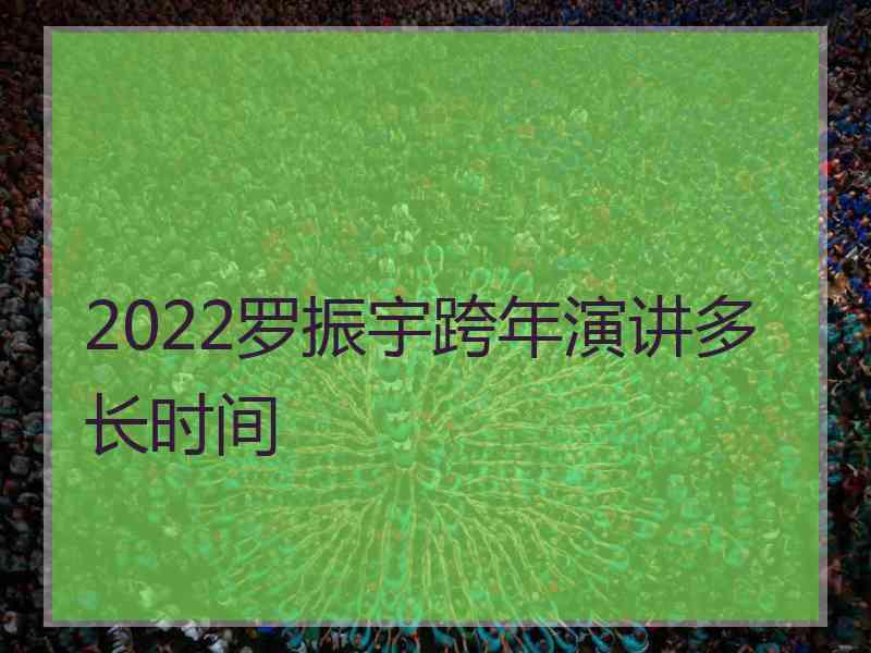 2022罗振宇跨年演讲多长时间