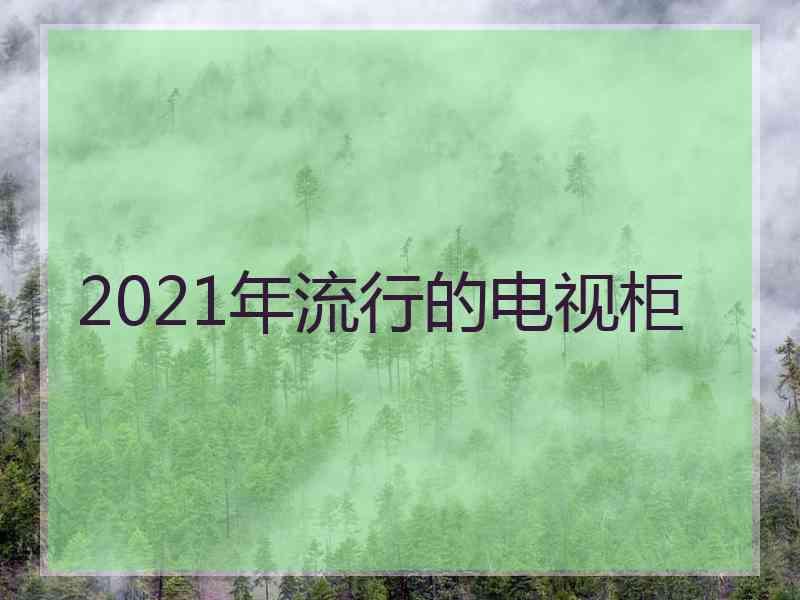 2021年流行的电视柜